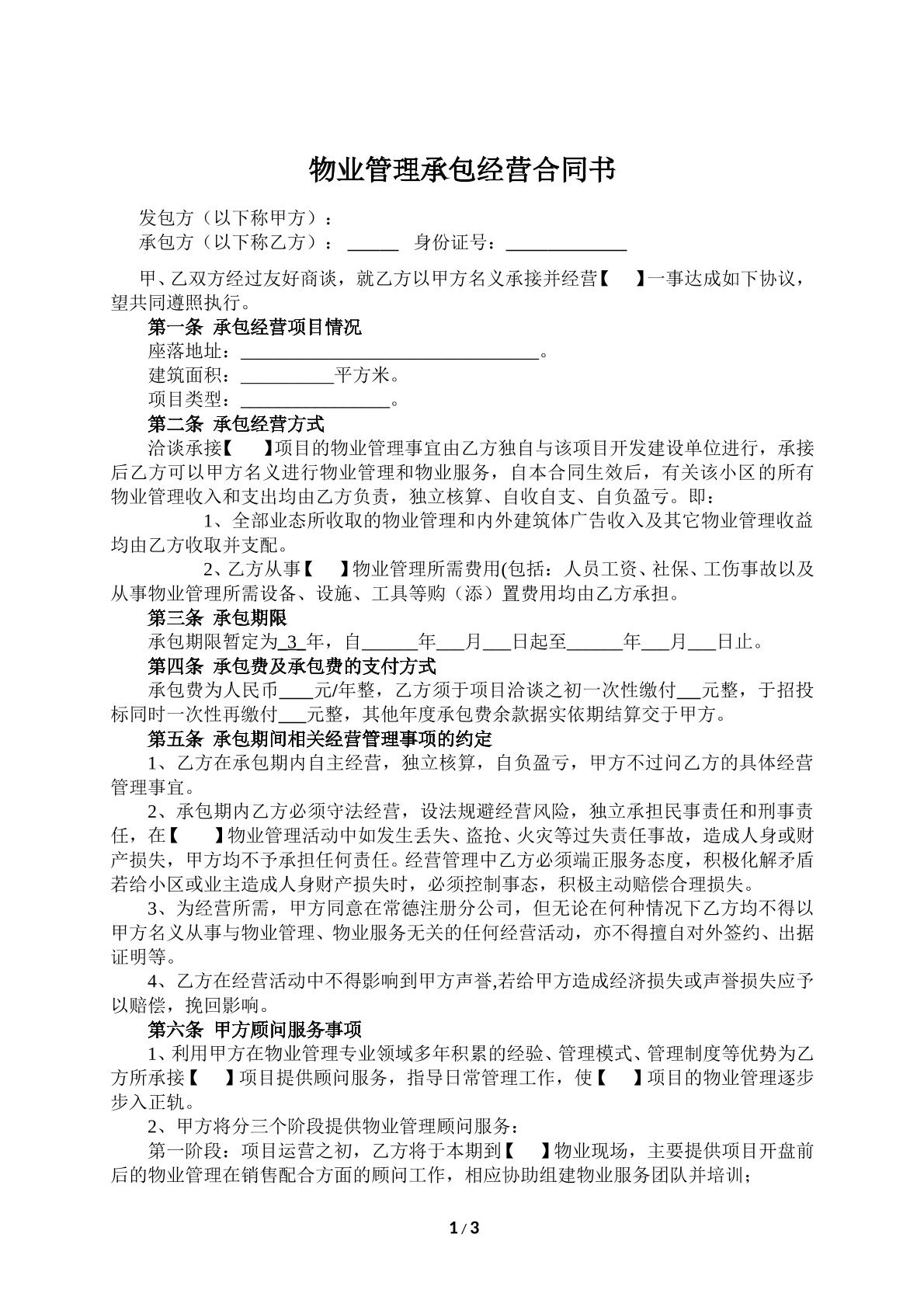 物业管理承包协议