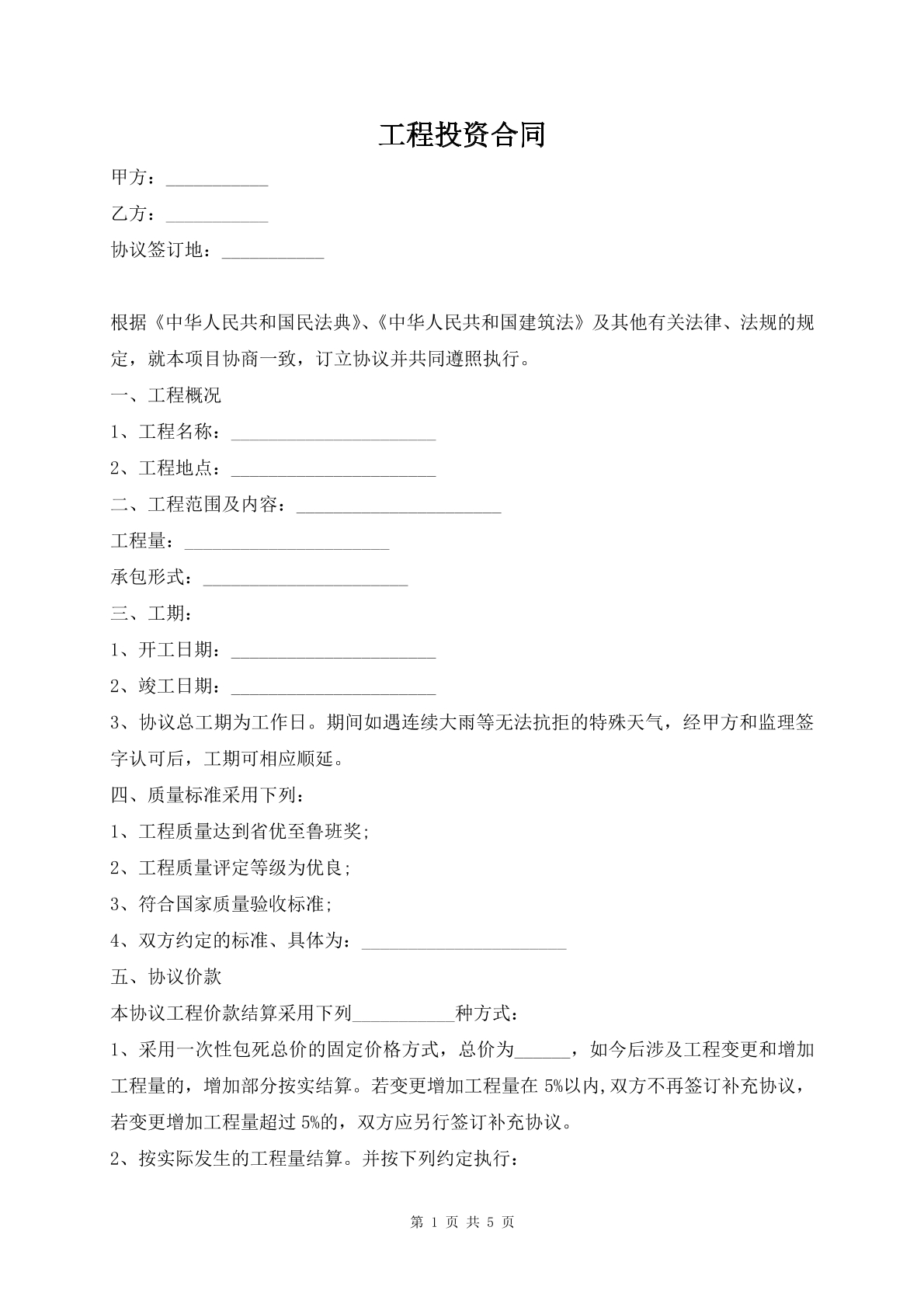 工程投资合同