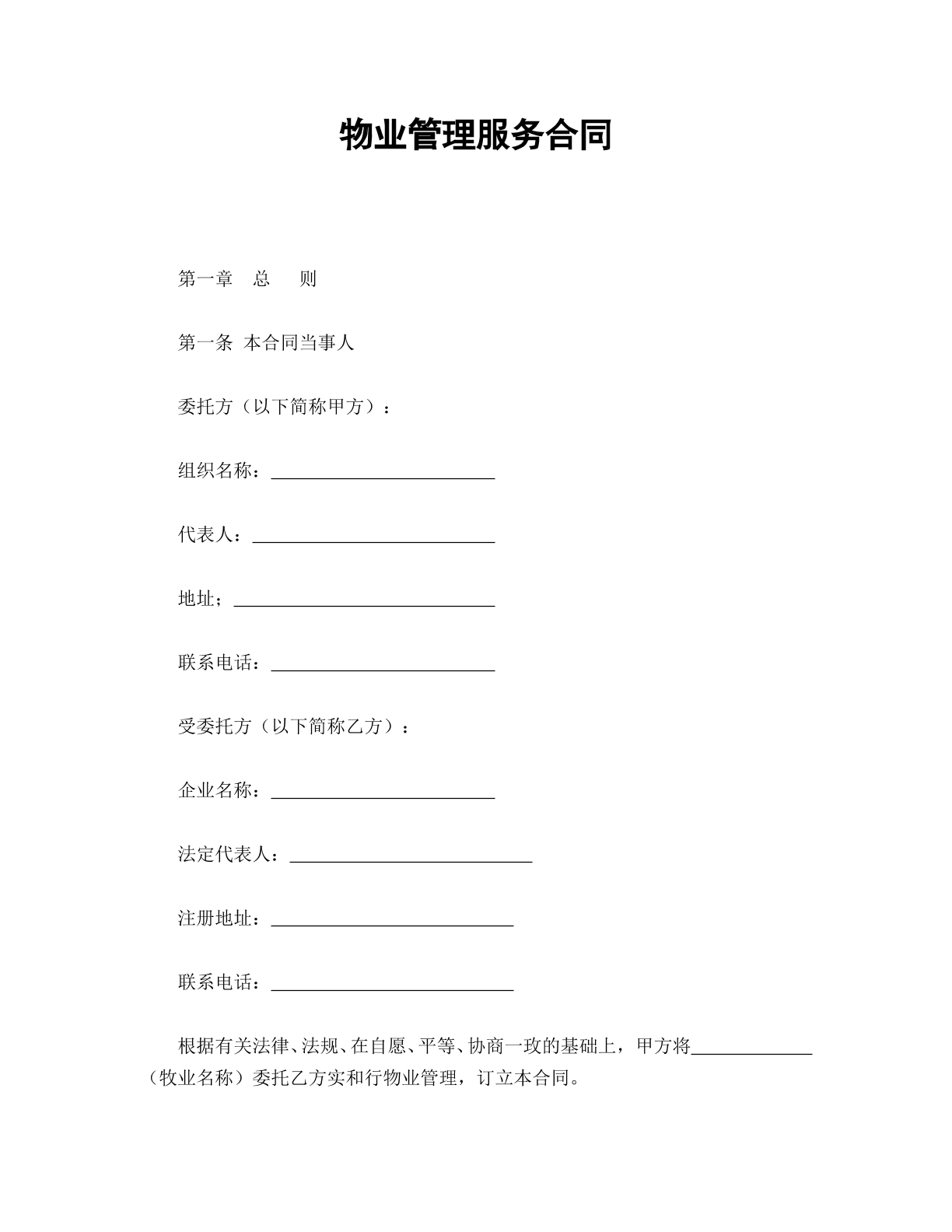 物业管理服务合同协议