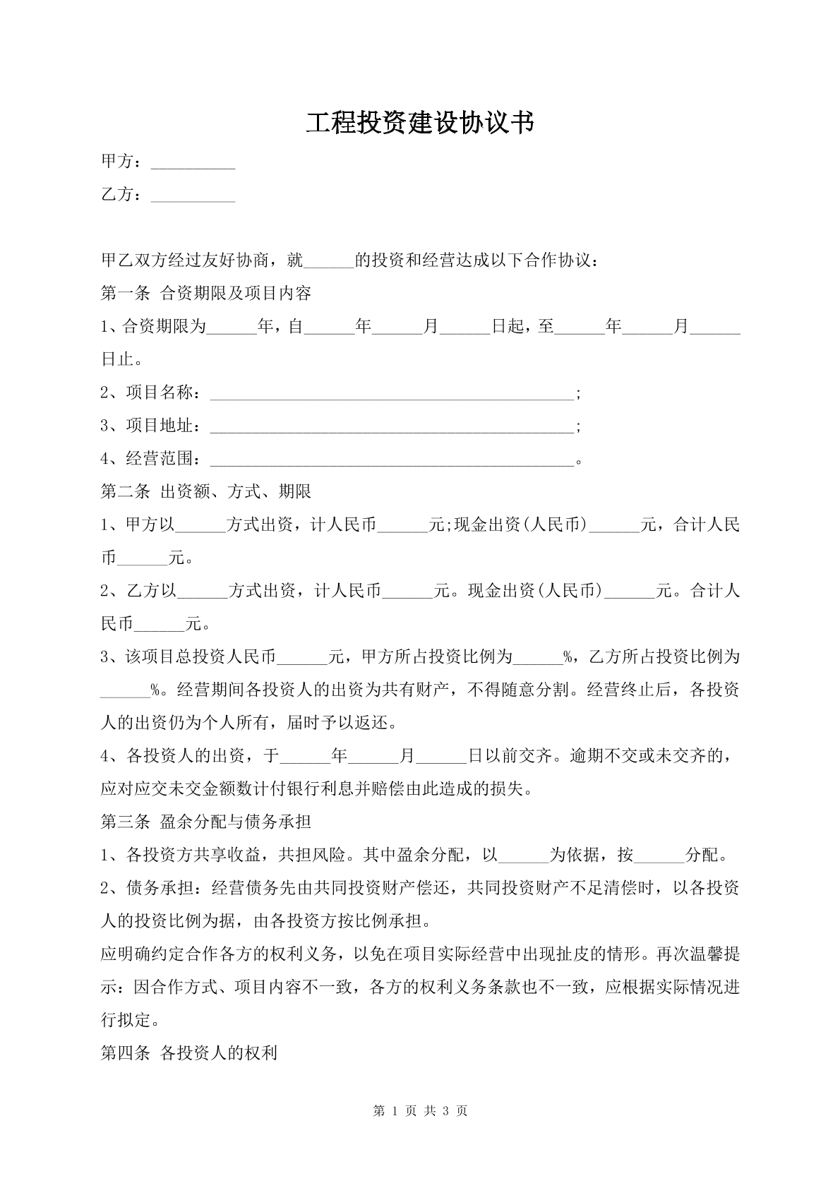 工程投资建设协议书