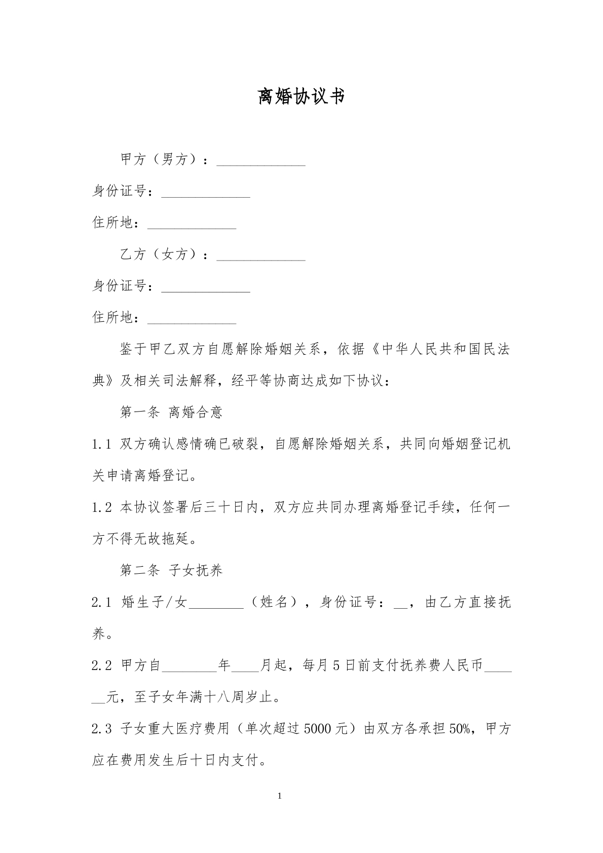 离婚协议书模板