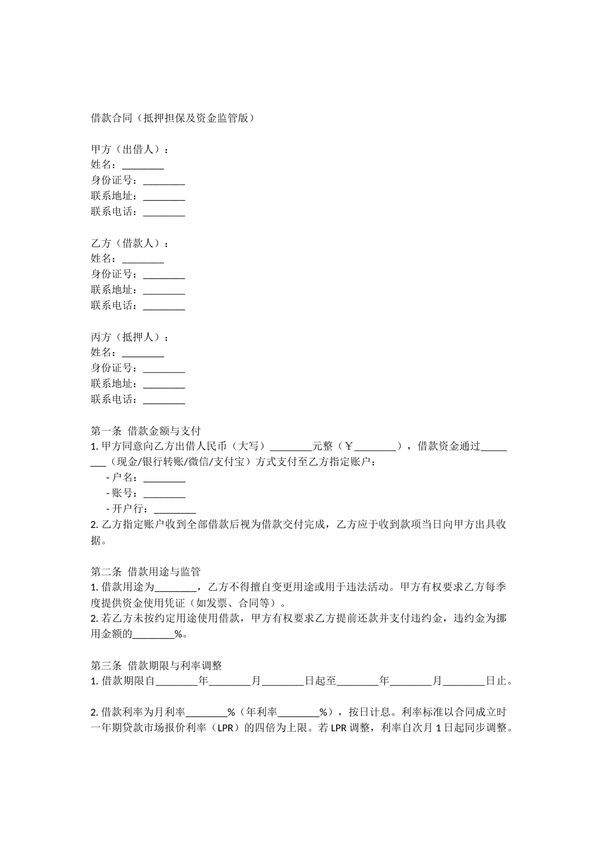 借款合同（抵押担保及资金监管版）