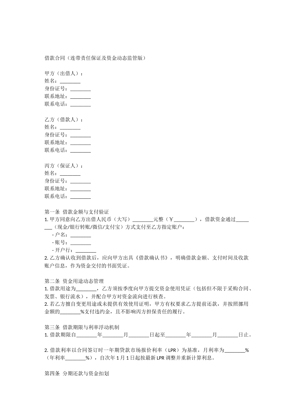 借款合同（连带责任保证及资金动态监管版）