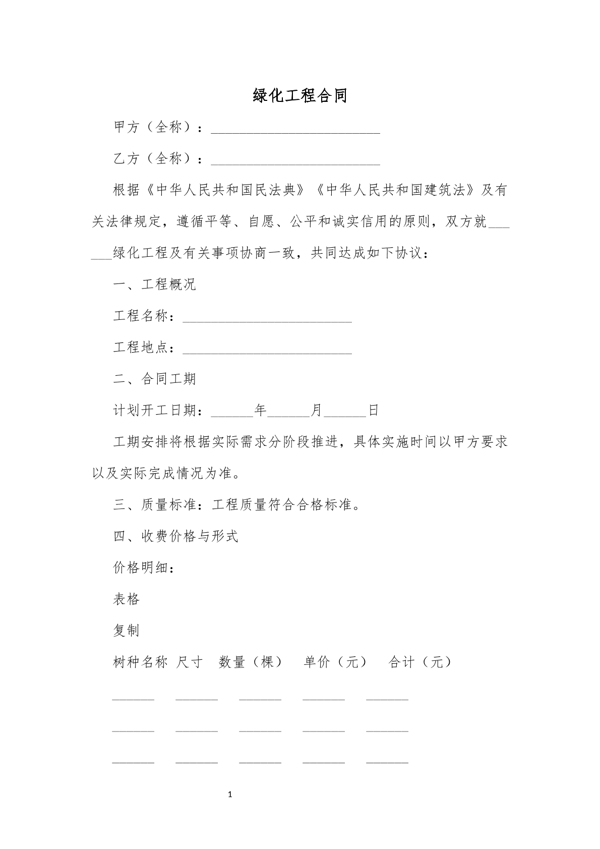 绿化工程合同