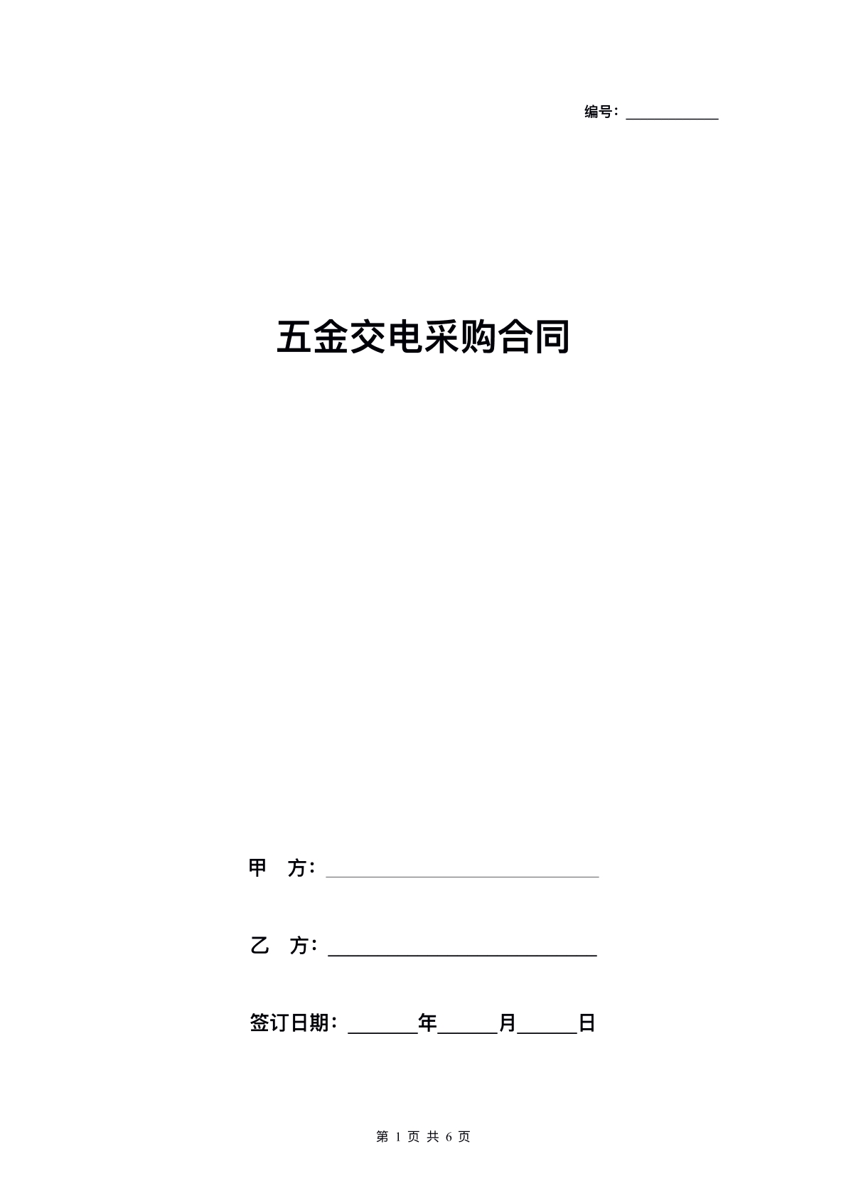五金电采购协议
