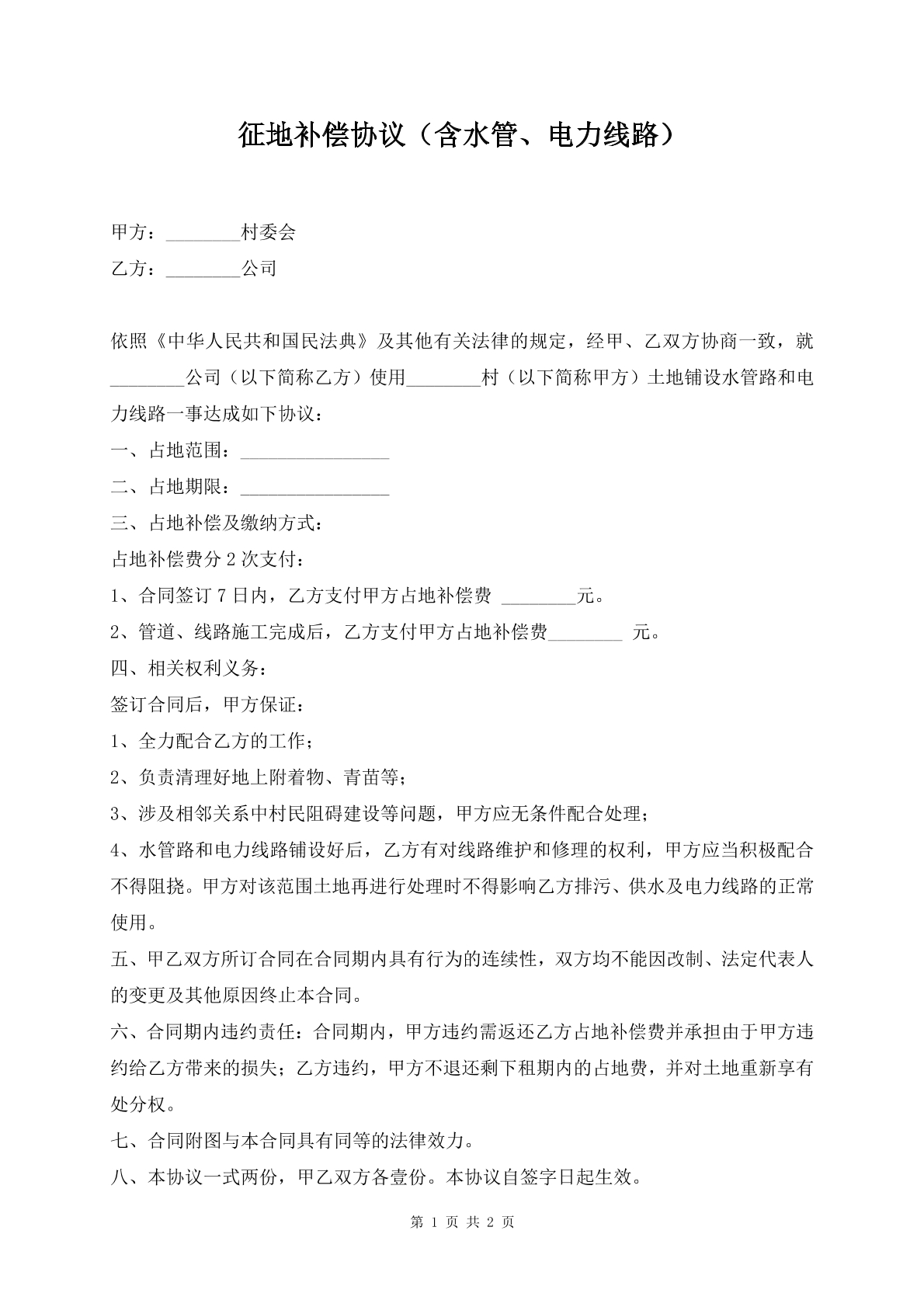 征地补偿协议（含水管、电力线路）