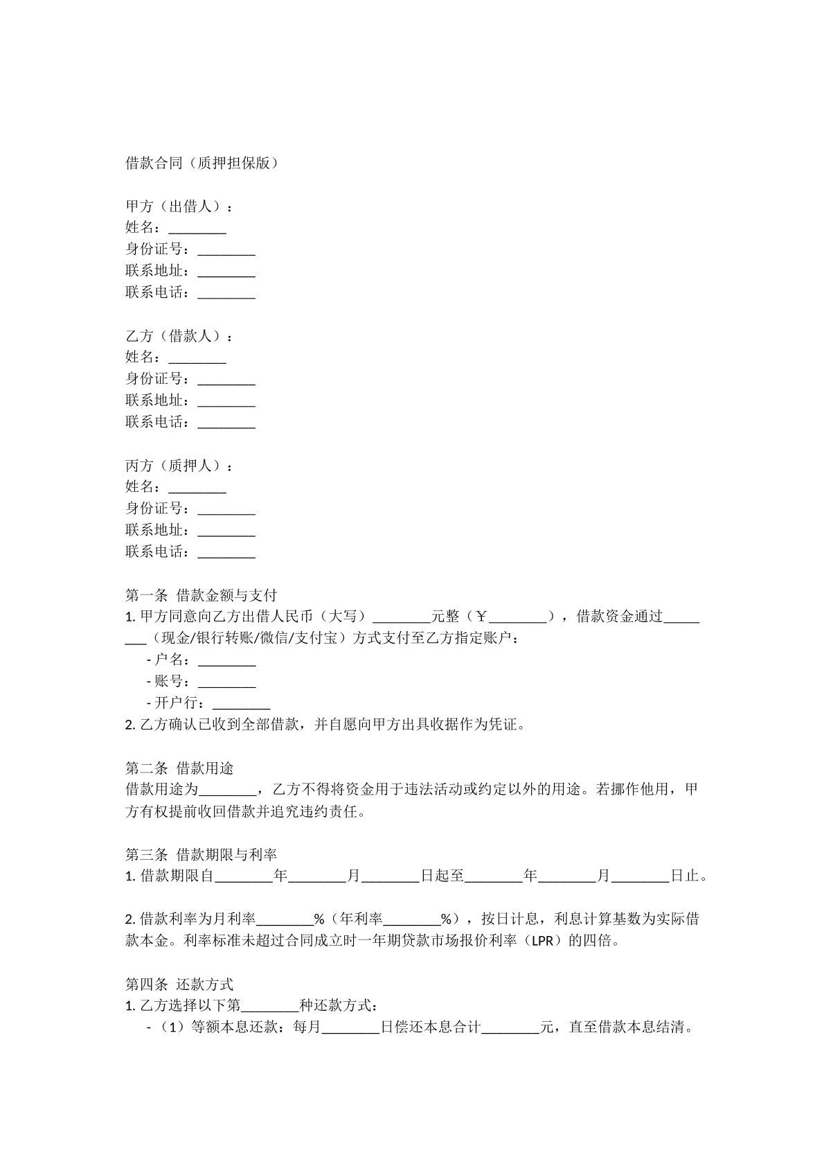 借款合同（质押担保版）  