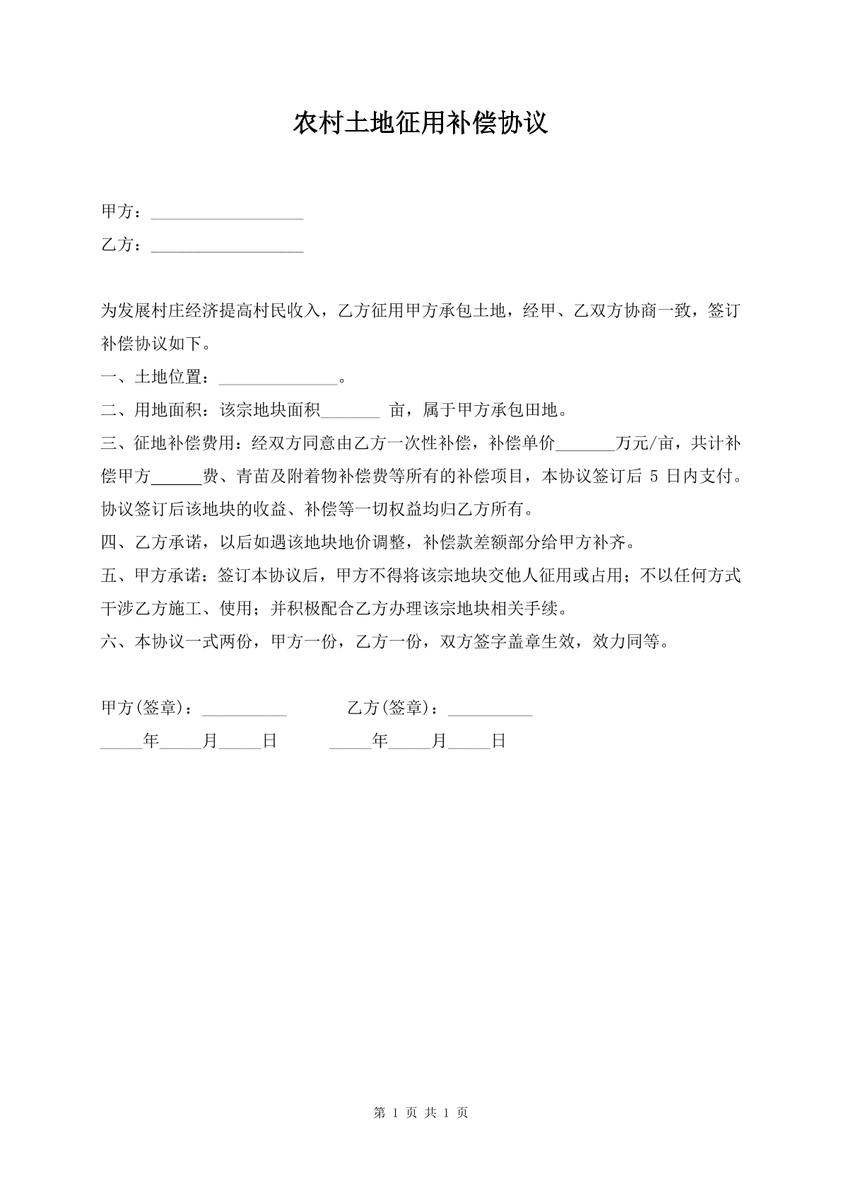 农村土地征用补偿协议