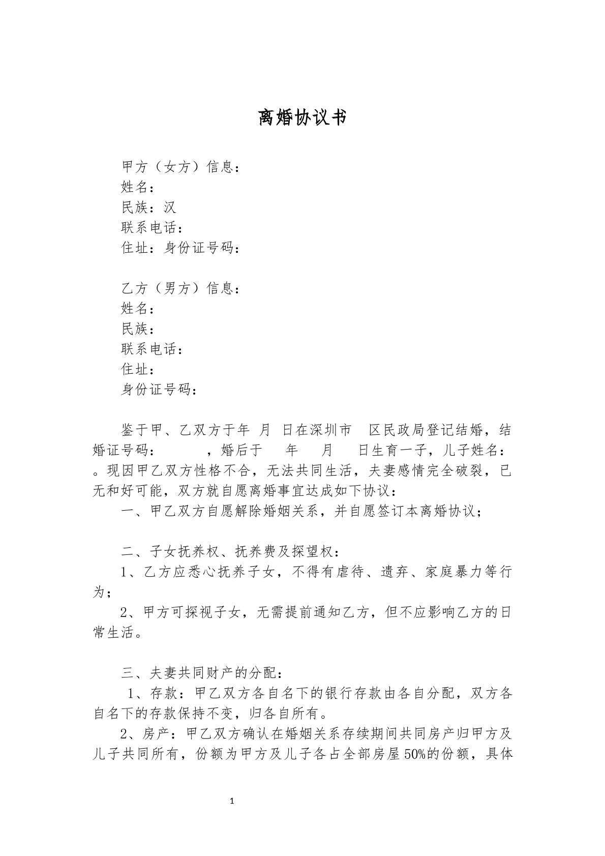离婚协议模板