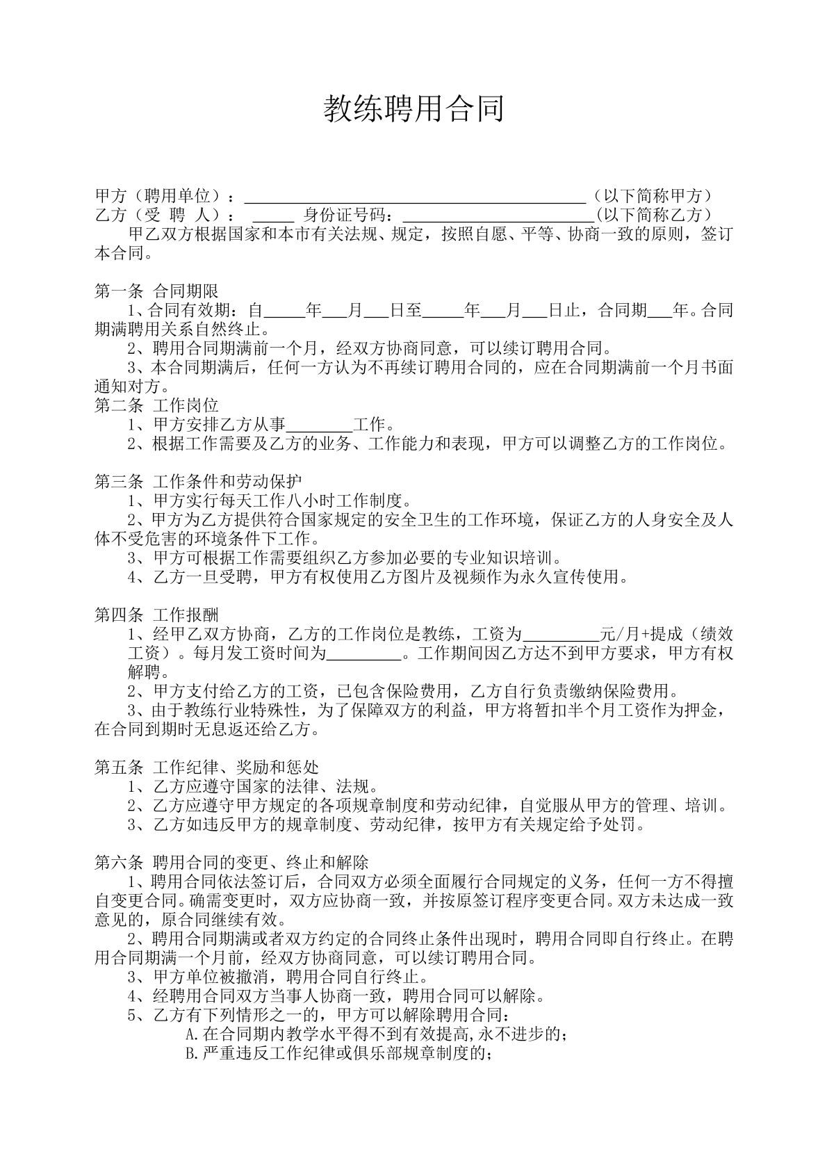 健身房教练聘用合同