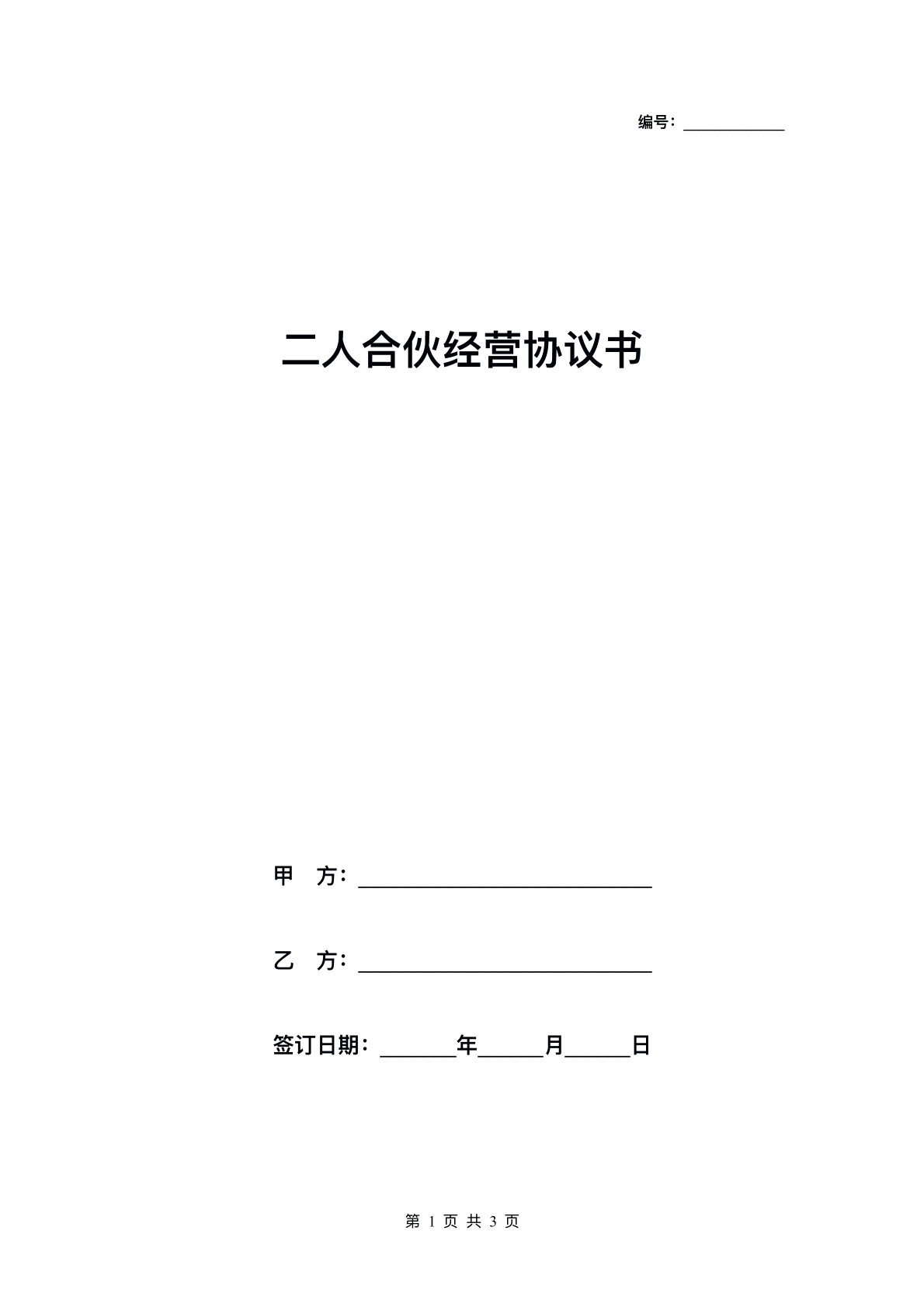 双人合伙经营协议