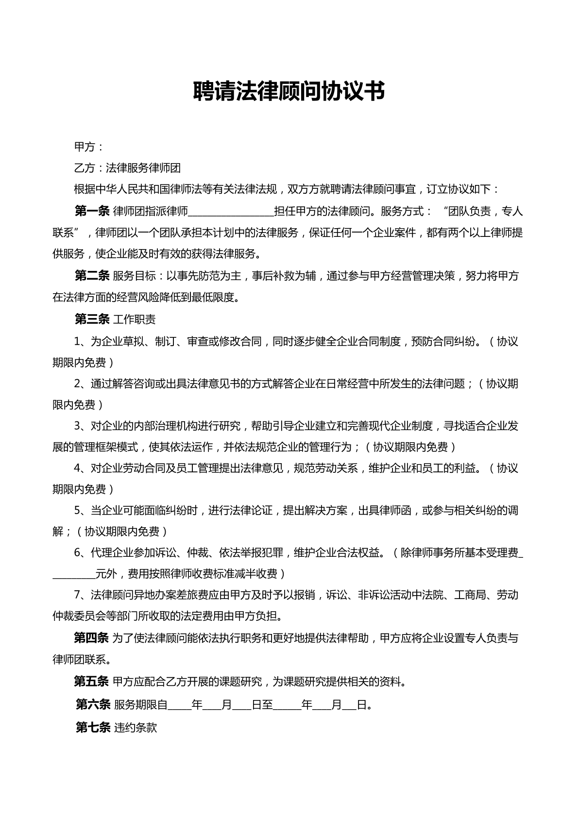 法律顾问协议