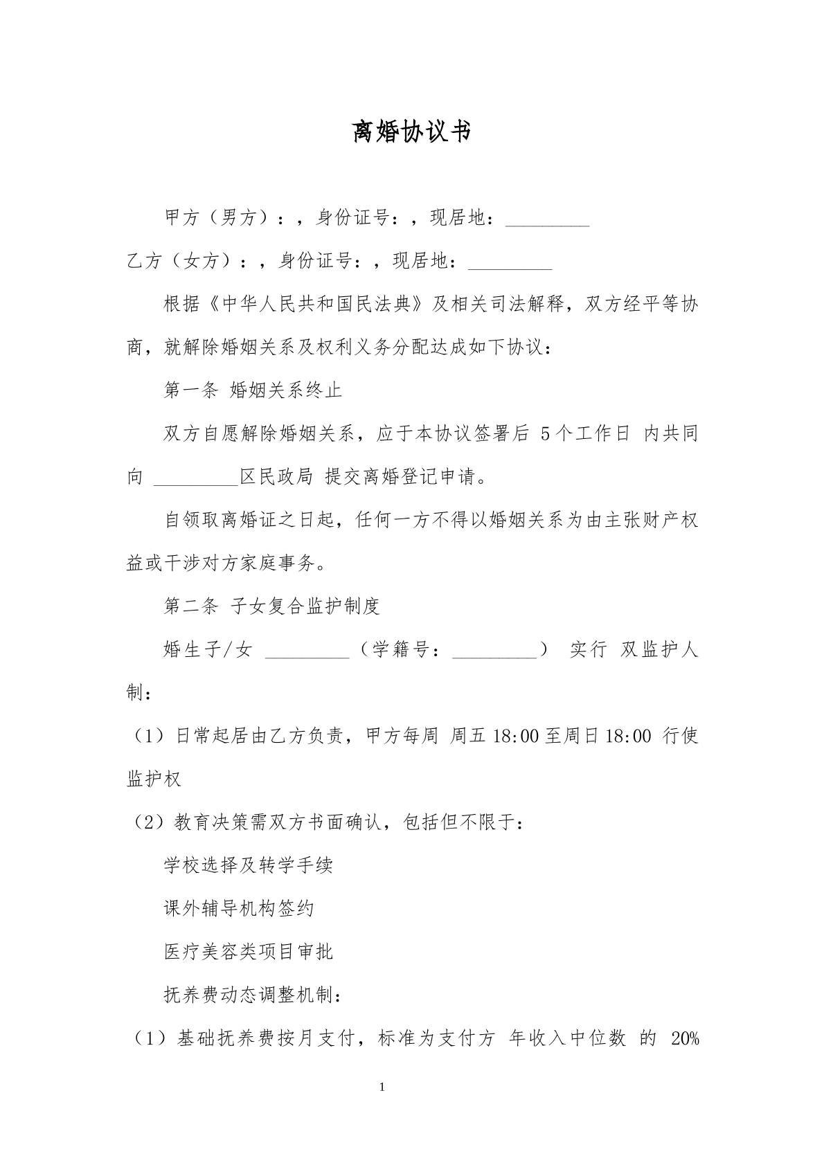 2025年离婚协议书