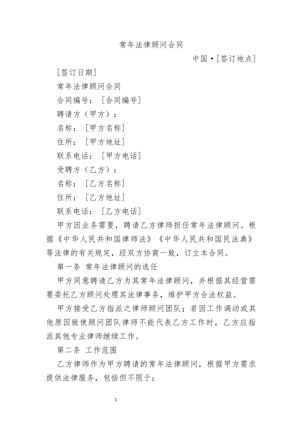 常年法律顾问合同模板