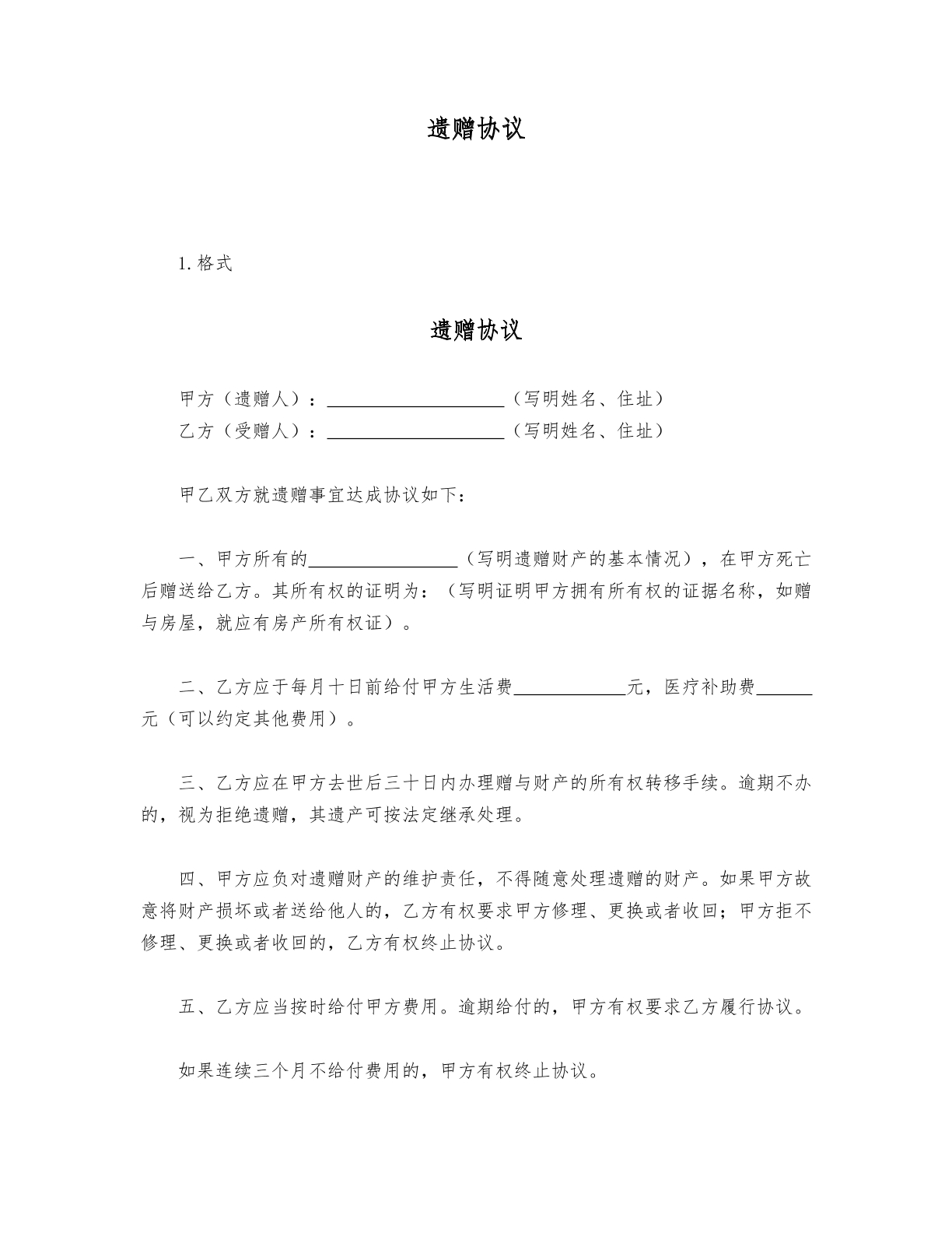 遗赠协议