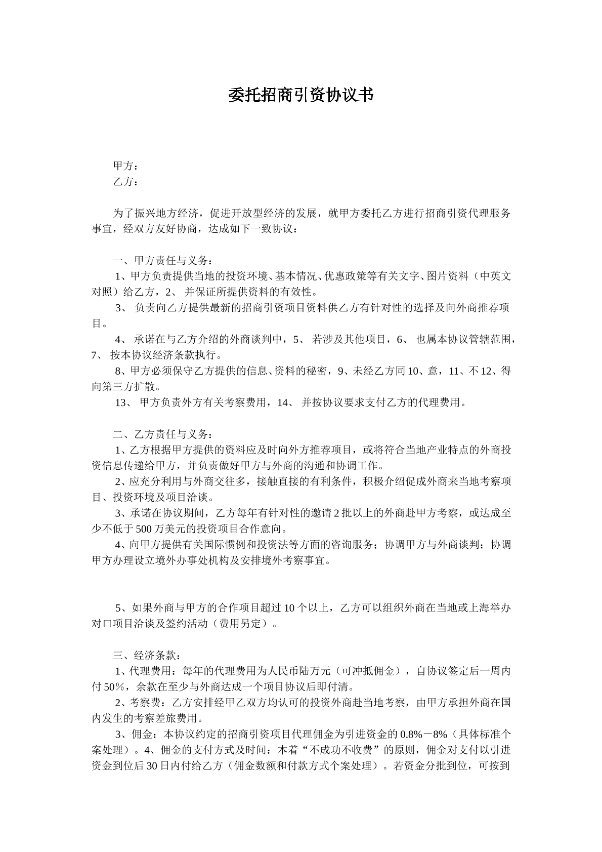委托招商引资协议书
