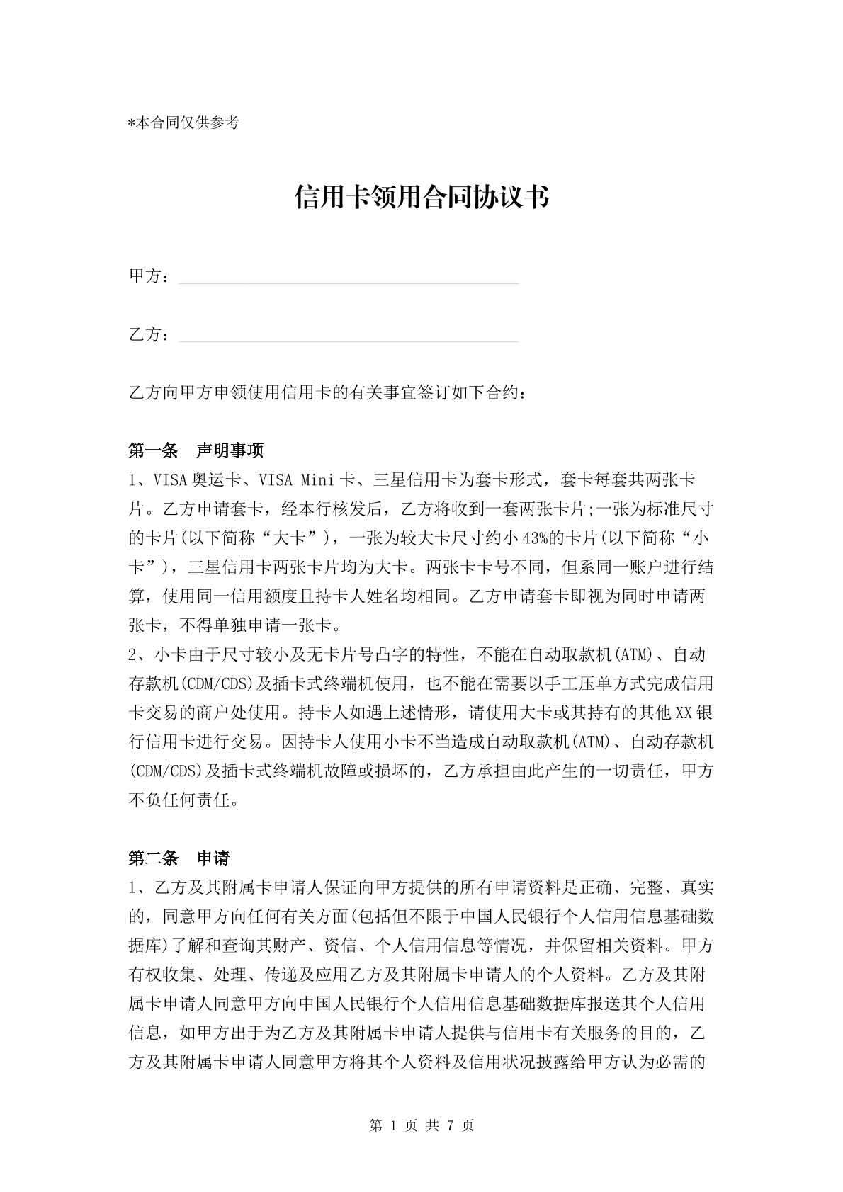 长沙市信用卡领用合同