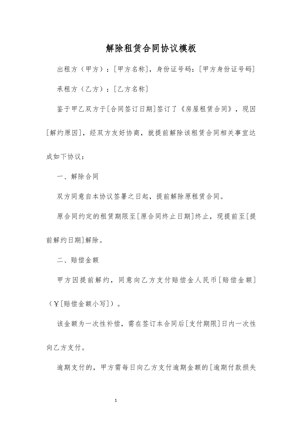 解除租赁合同模板