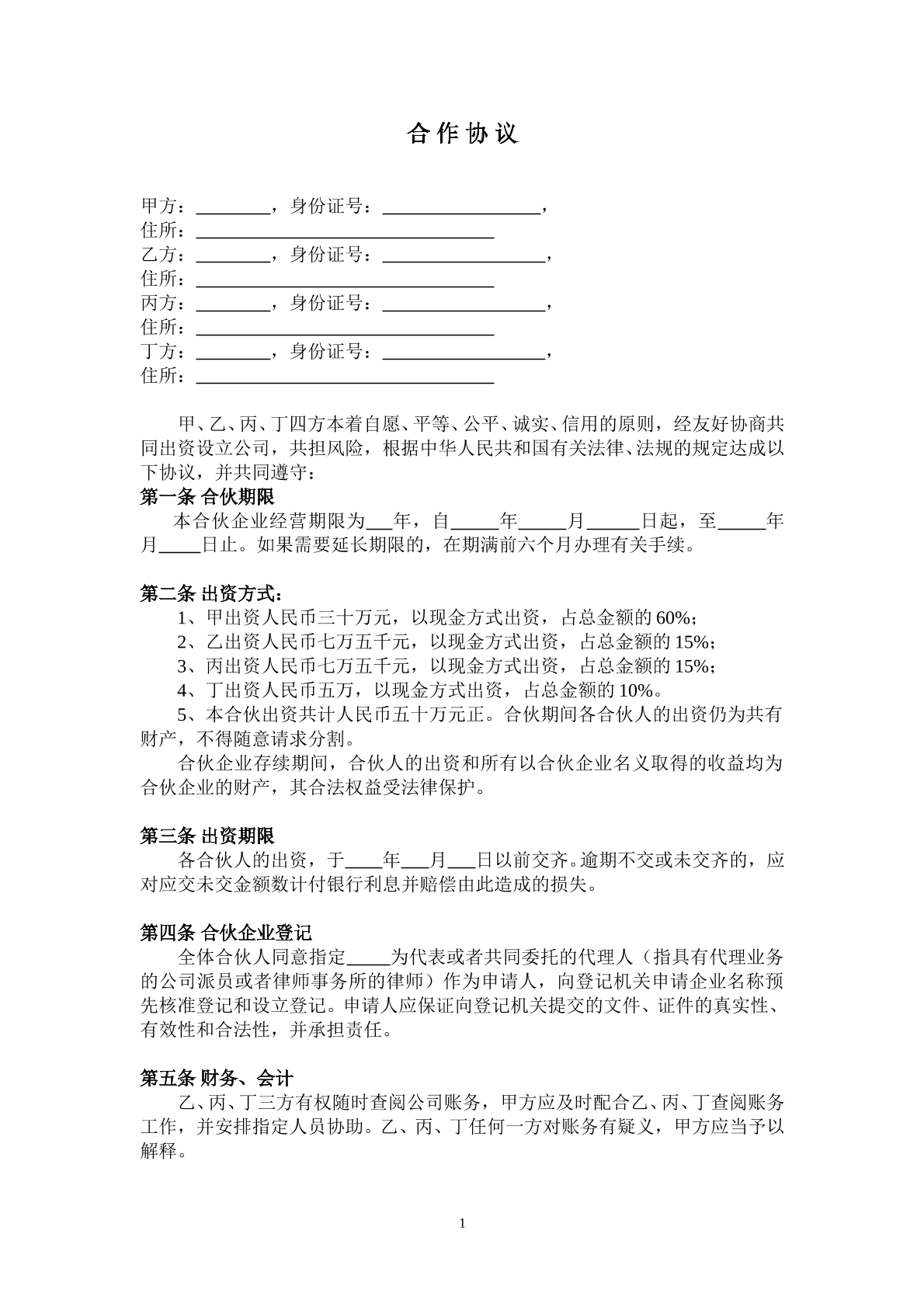 合伙企业股东合作协议