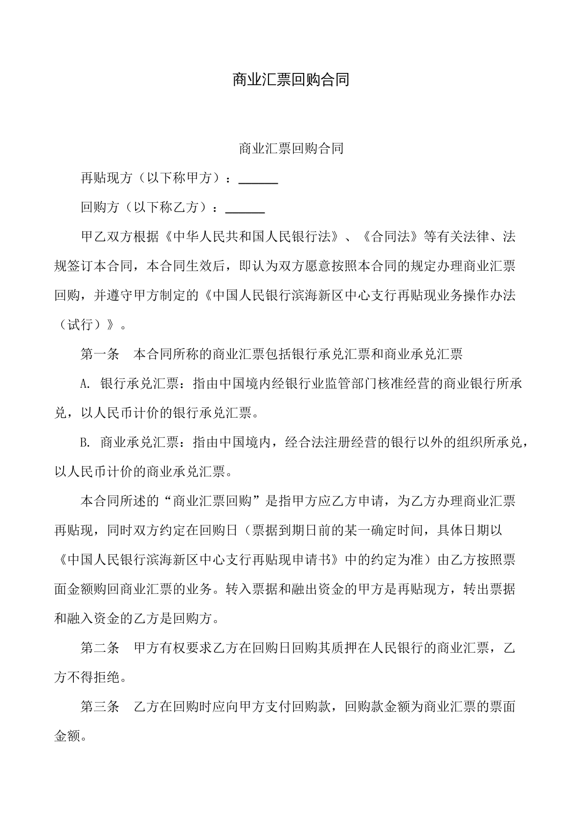 商业汇票回购合同
