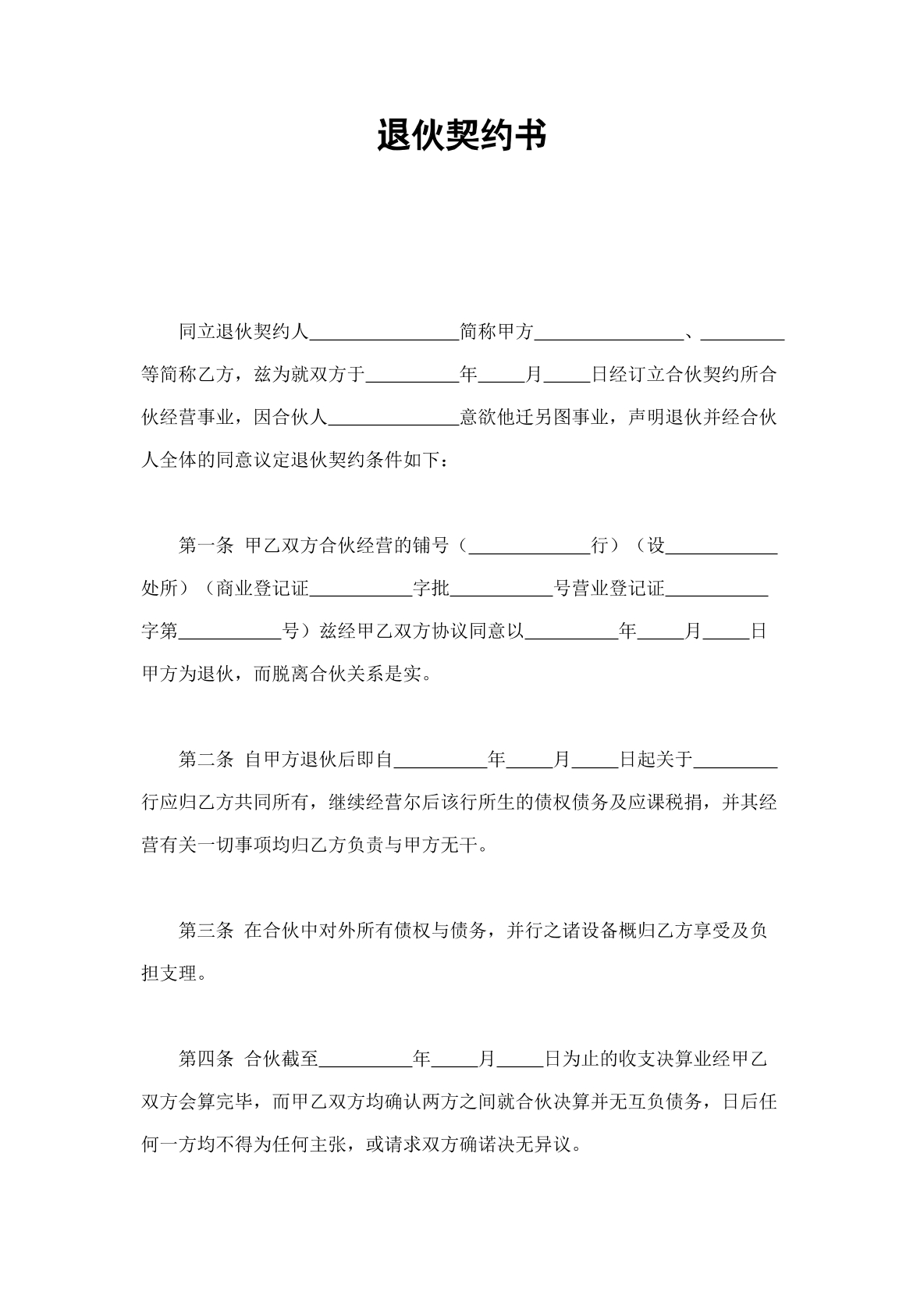 合伙退伙协议