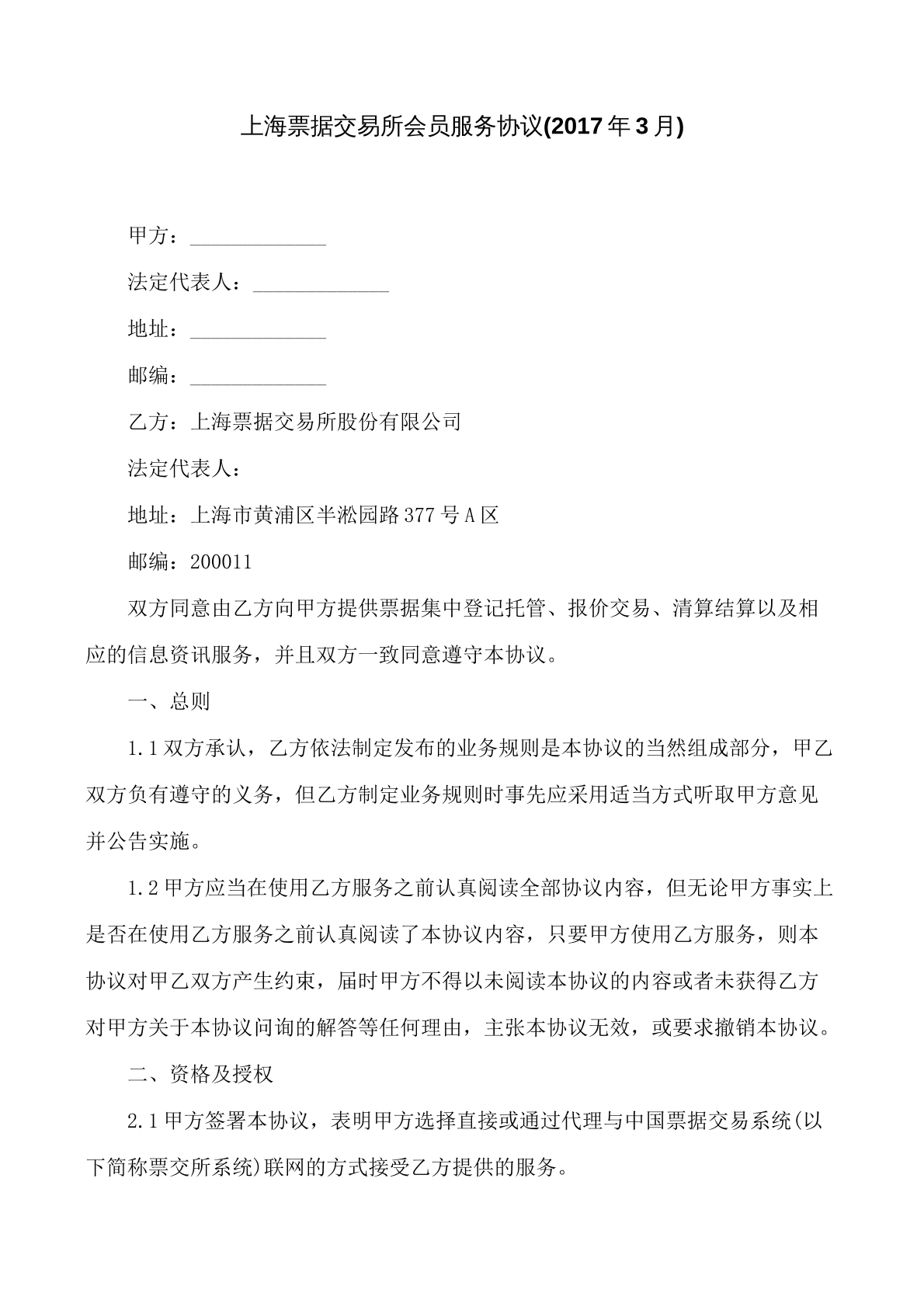 上海票据交易所会员服务协议