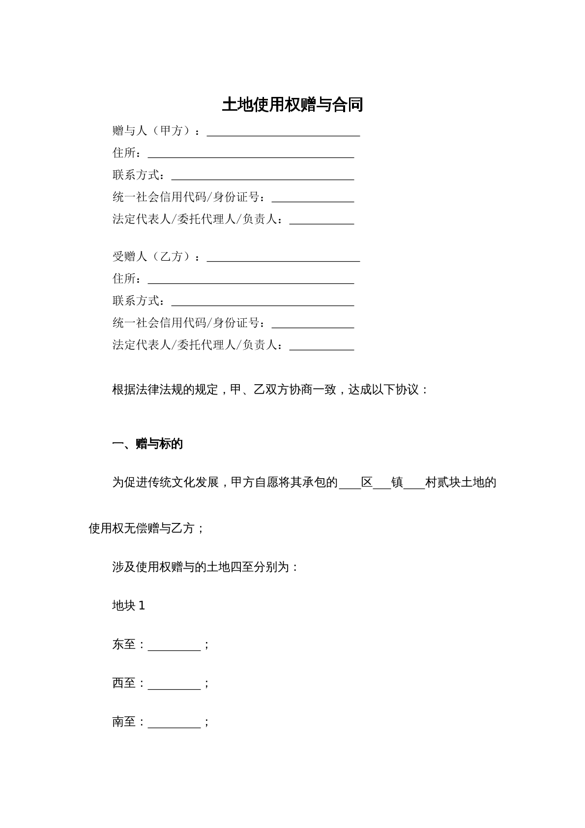 土地使用权赠与合同