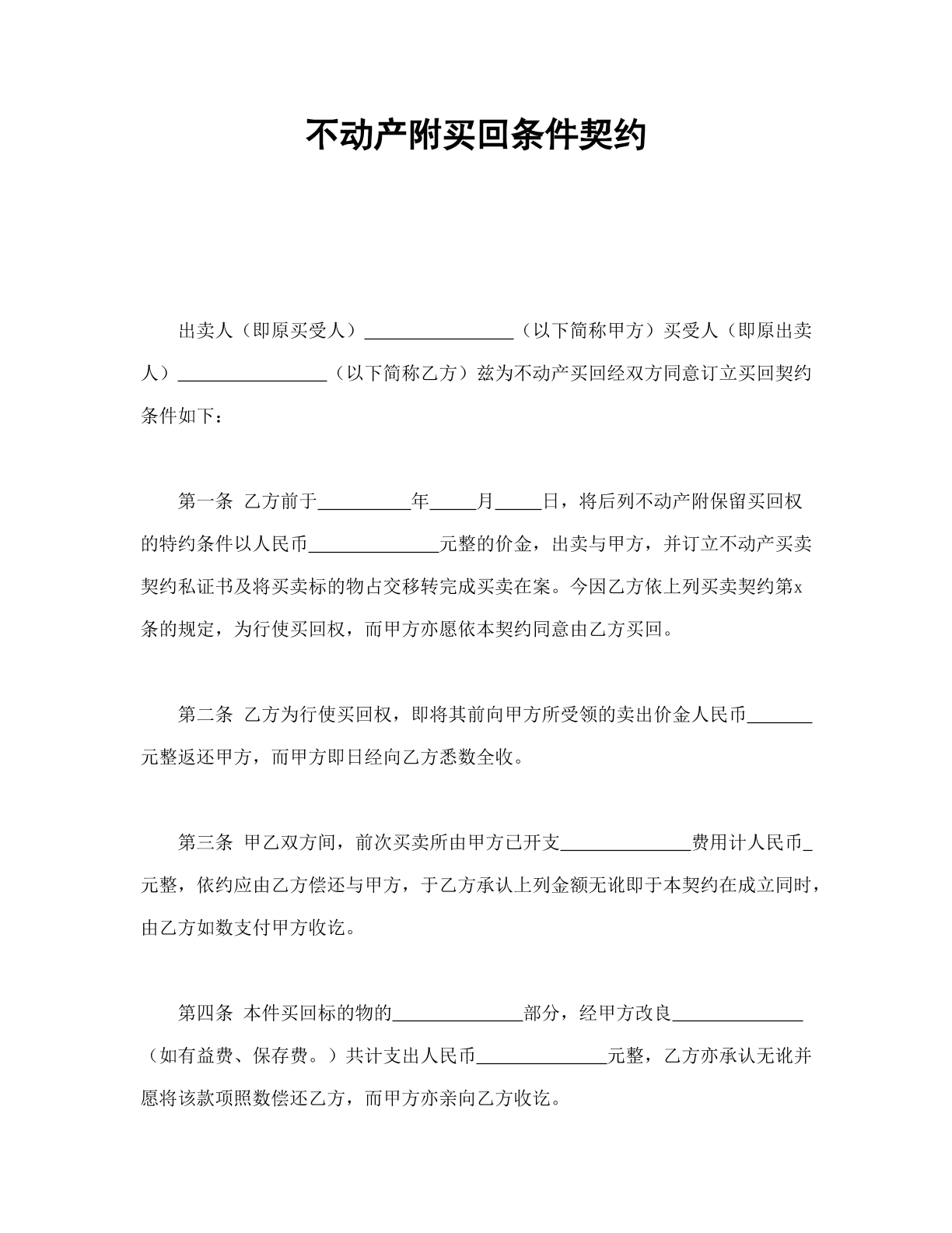 不动产附条件赎回契约