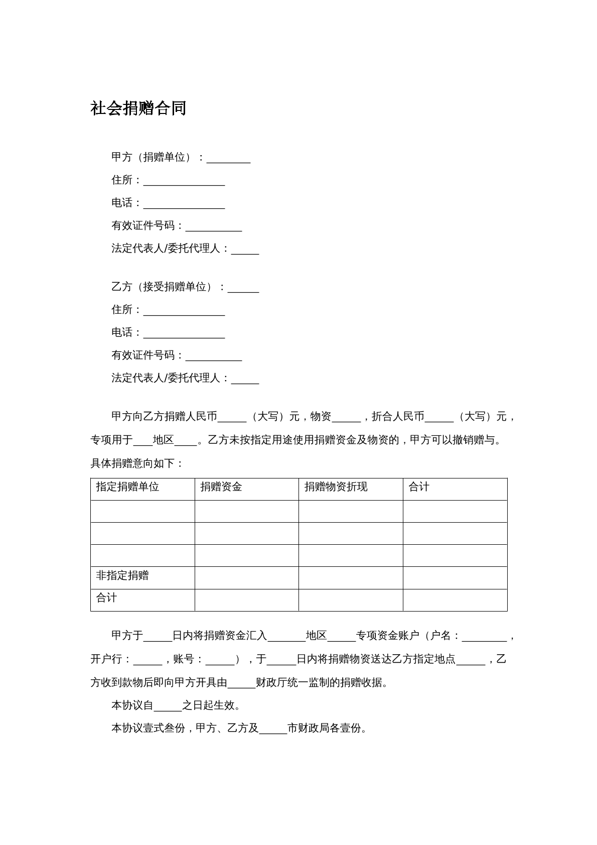 社会捐赠合同
