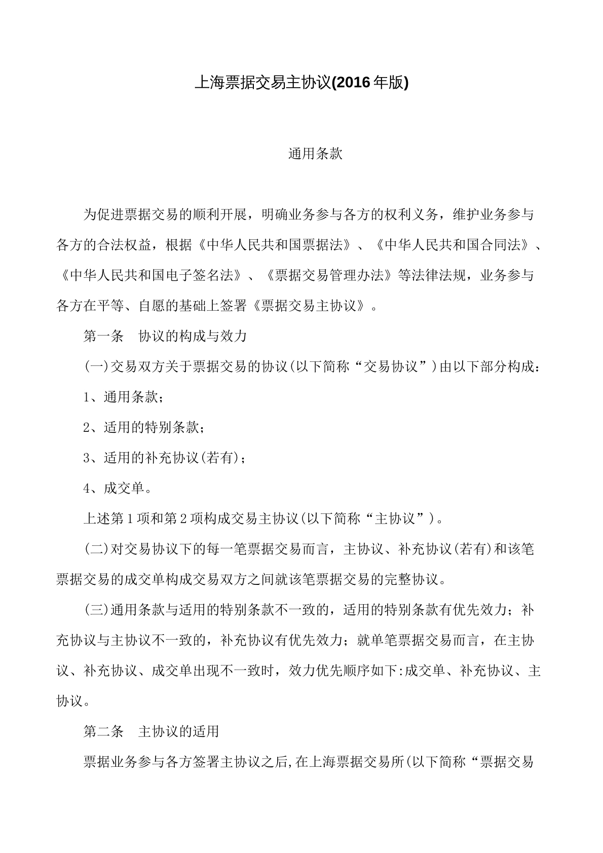 上海票据交易主协议