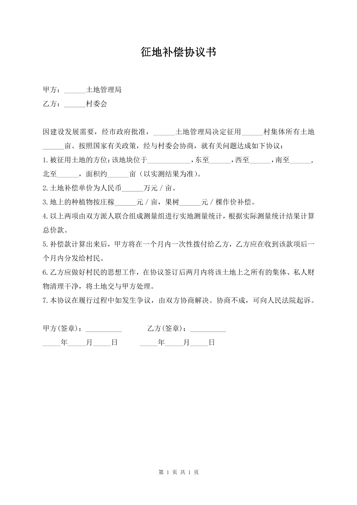 征地补偿协议书