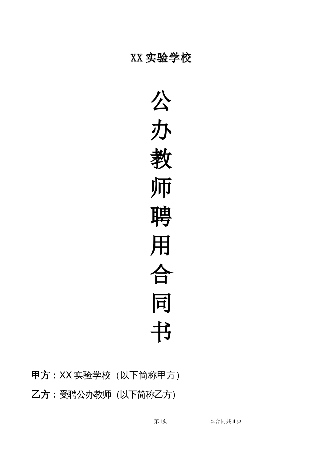 公办教师聘用合同范本
