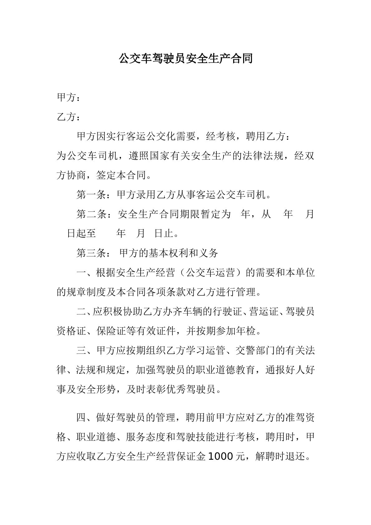 公交车司机聘用合同范本