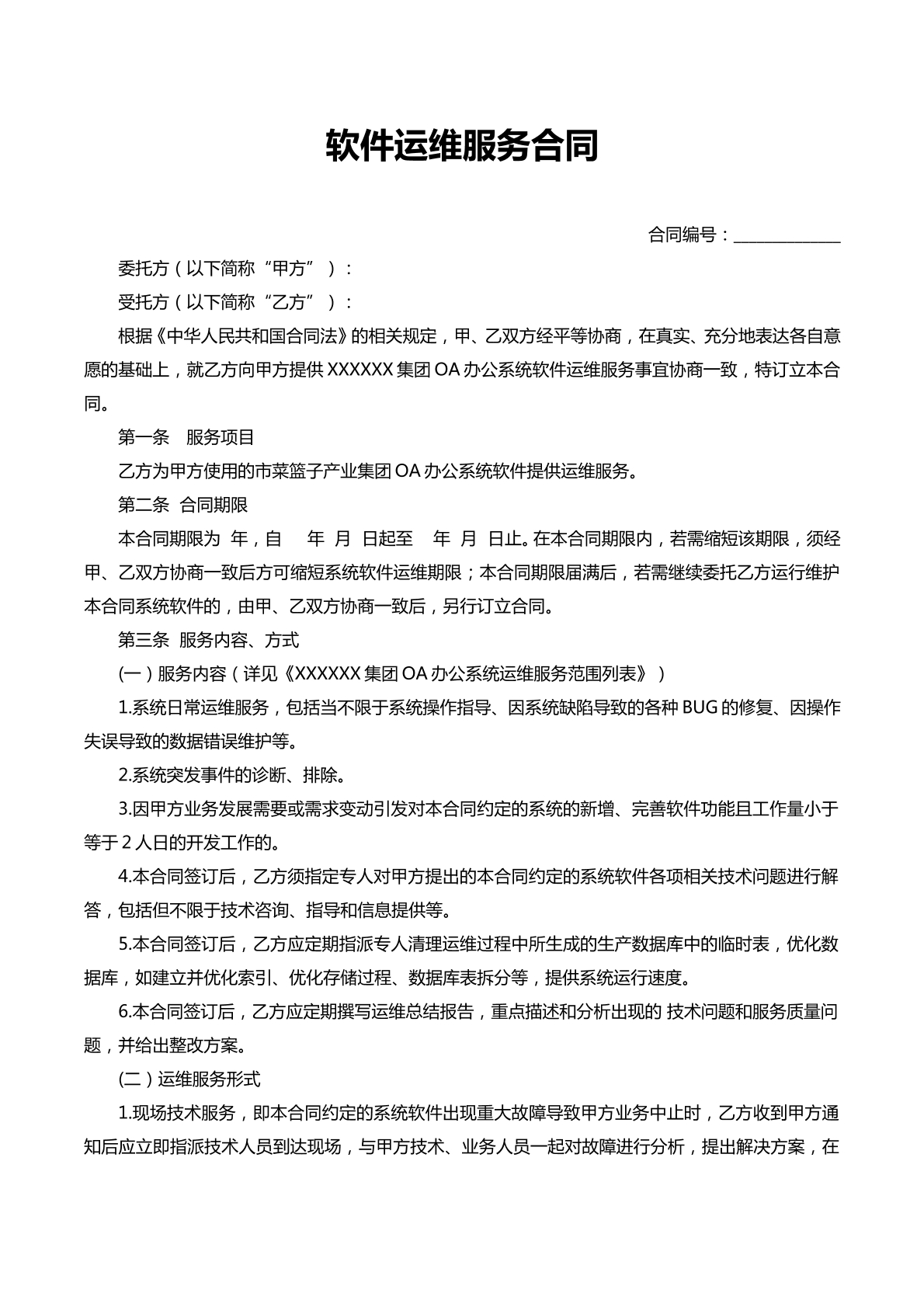 软件运维服务合同