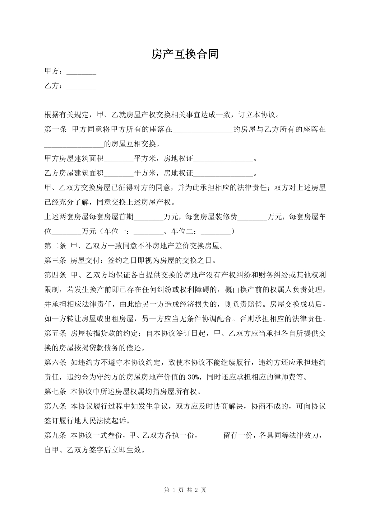 房产互换合同