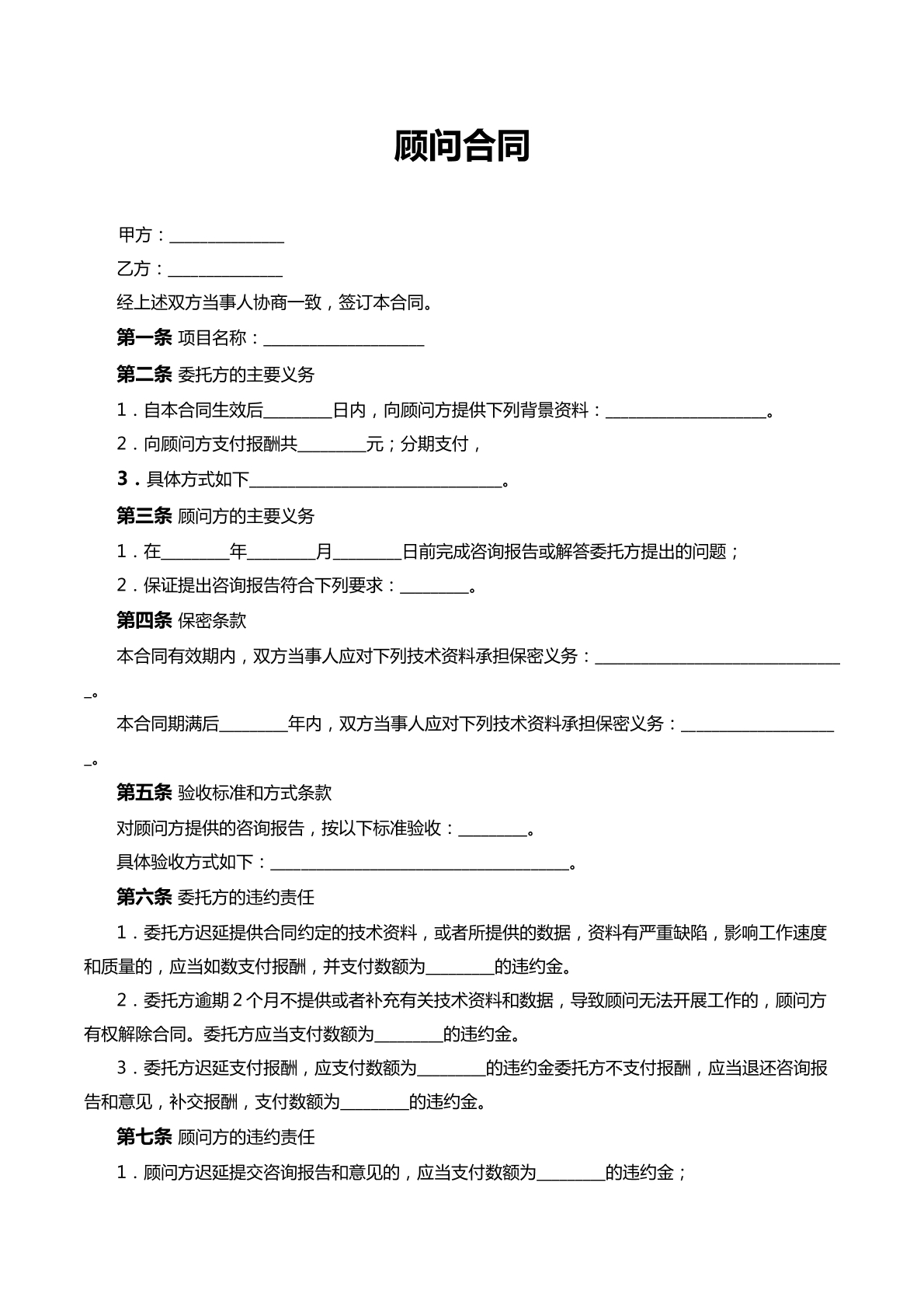 顾问合同