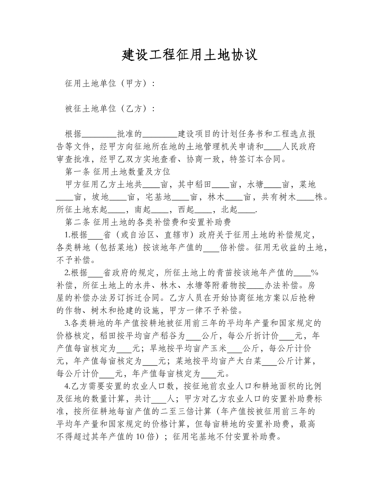 建设工程征用土地协议