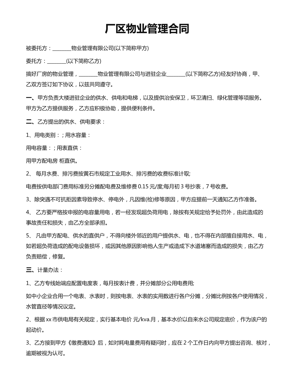 厂区物业服务合同