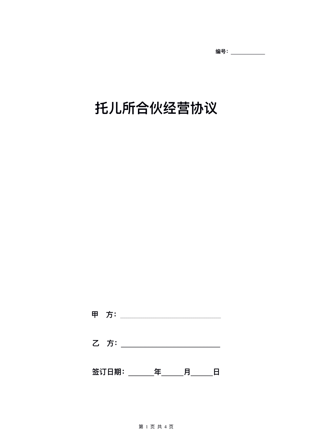 托儿所合伙经营协议
