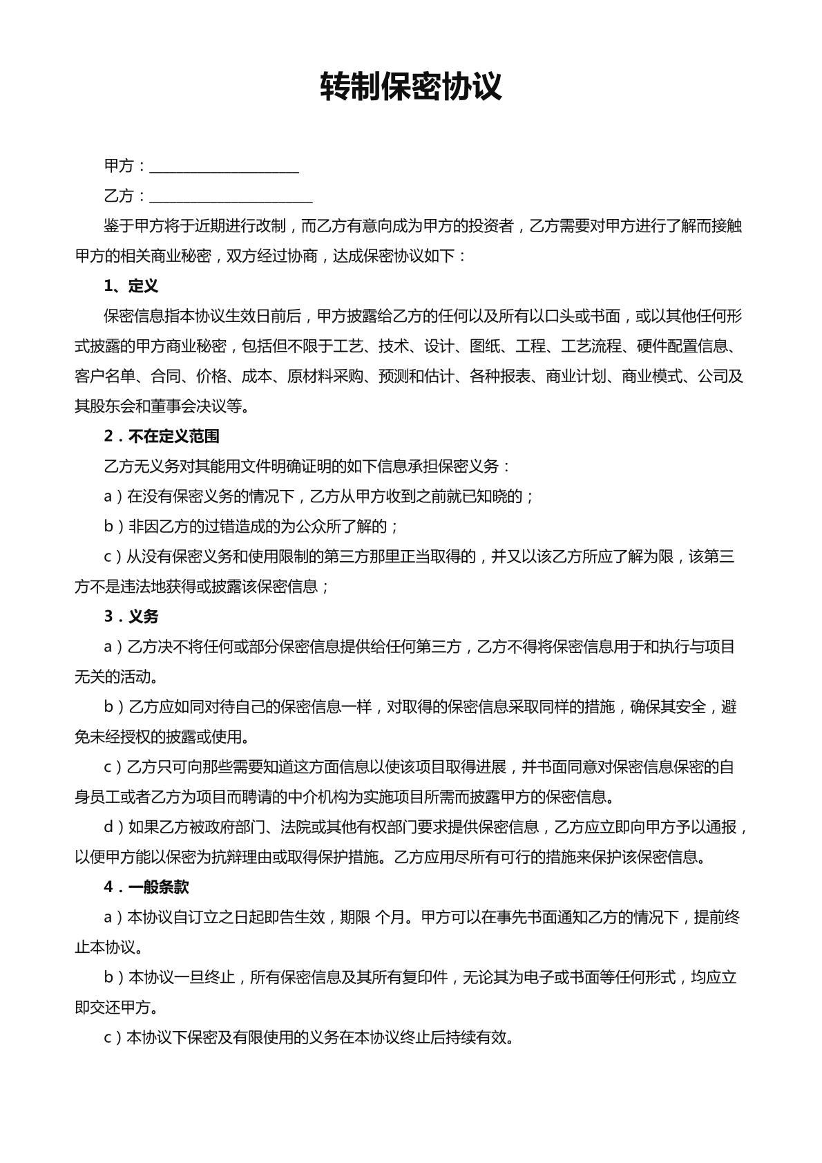 转制保密协议