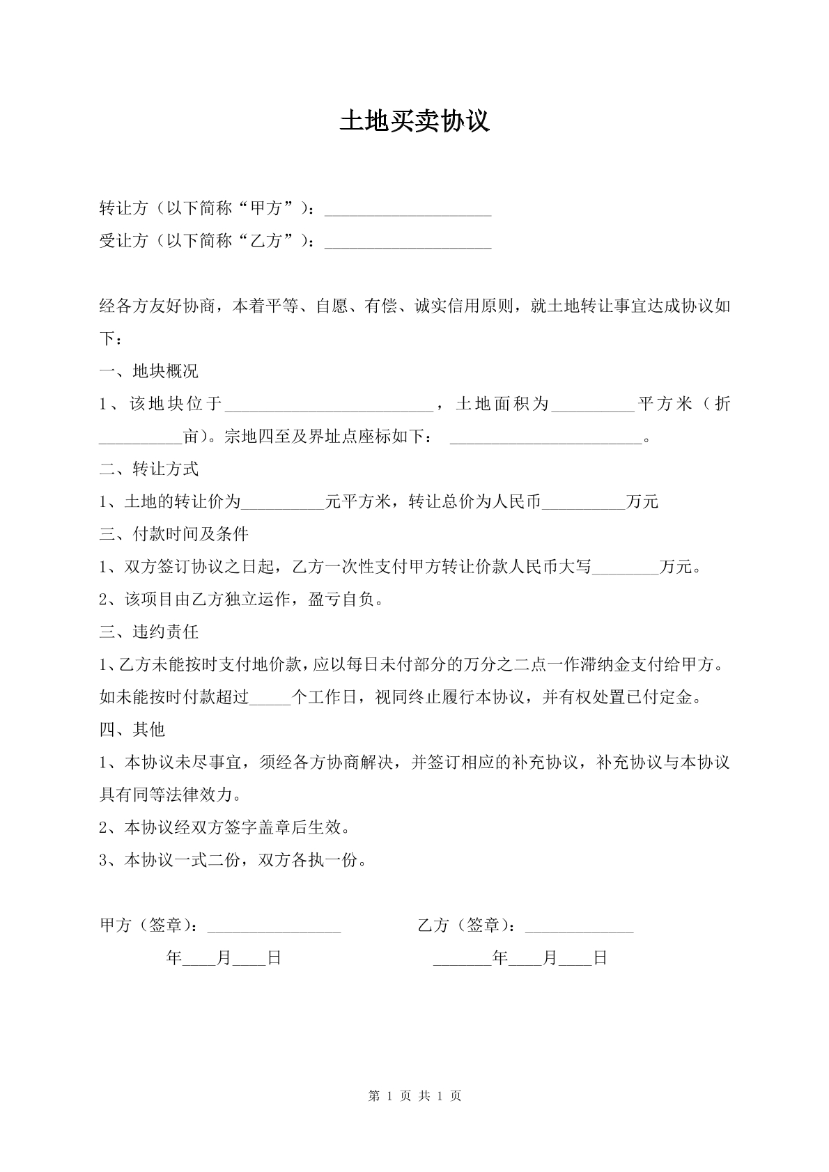 土地买卖协议