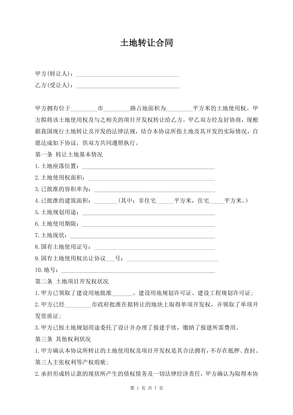 土地转让合同