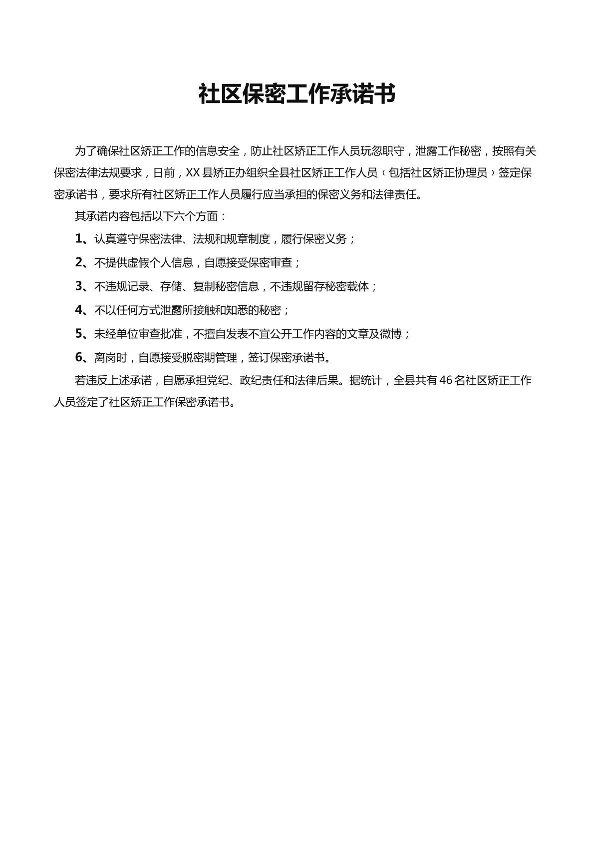 社区保密工作承诺书