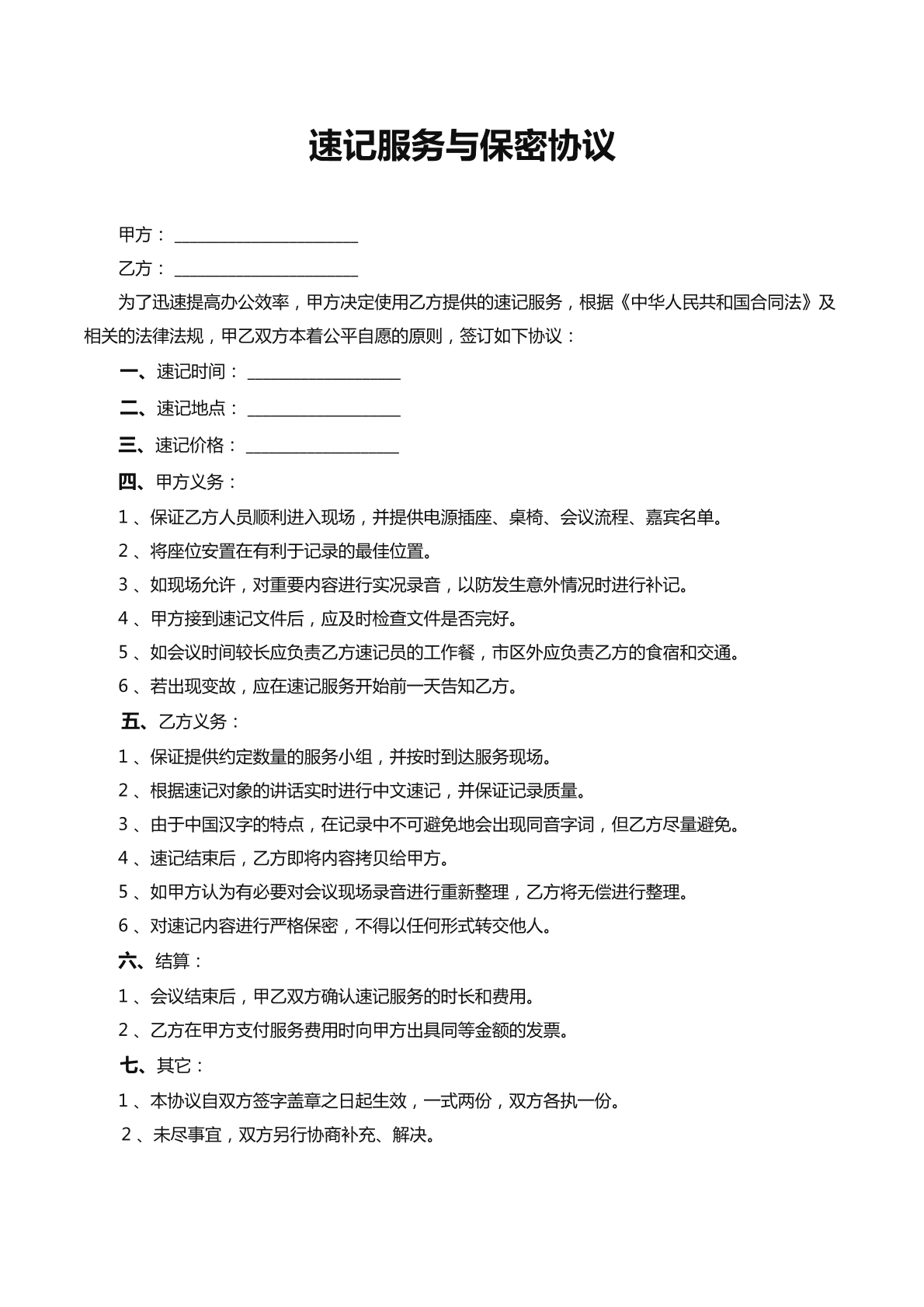 速记服务与保密协议