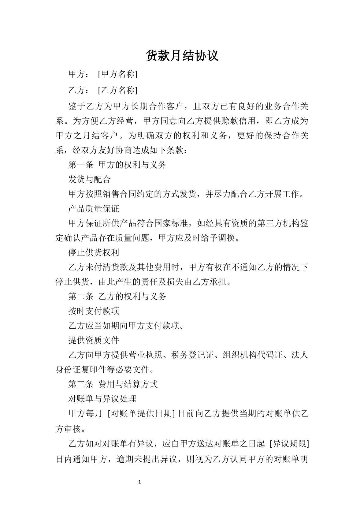 货款月结协议