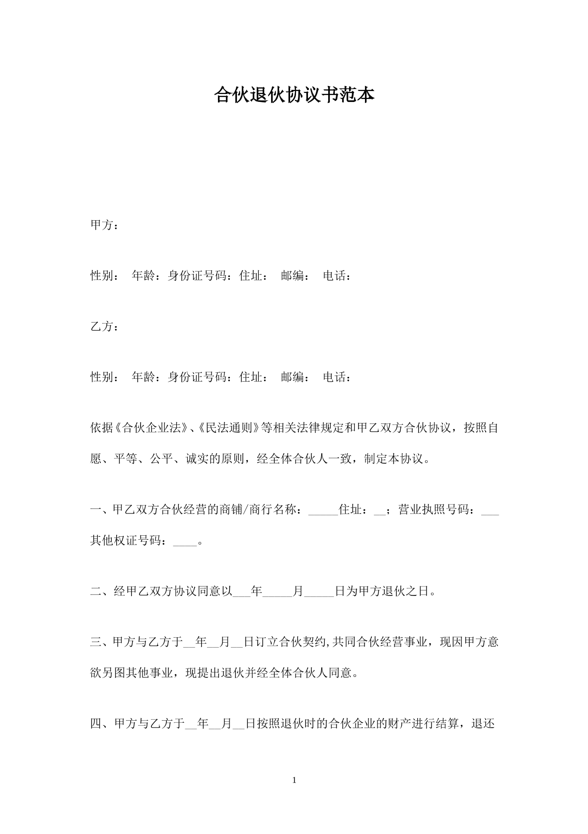 合伙退伙协议书范本