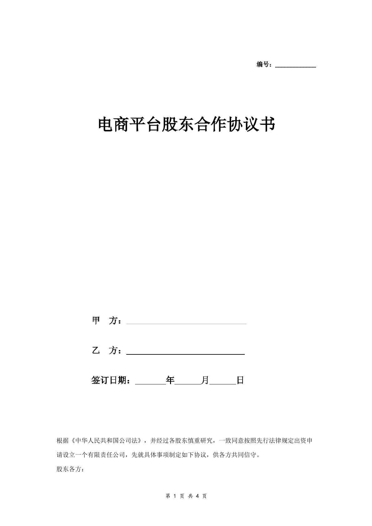电商平台股东合作合同协议简版