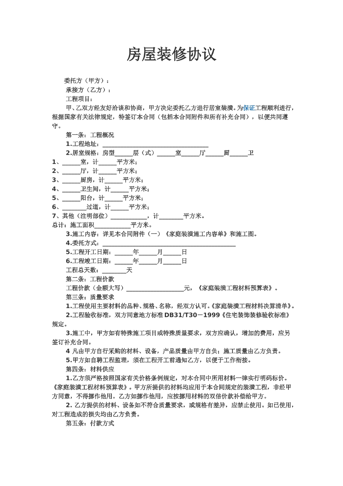 房屋装修协议