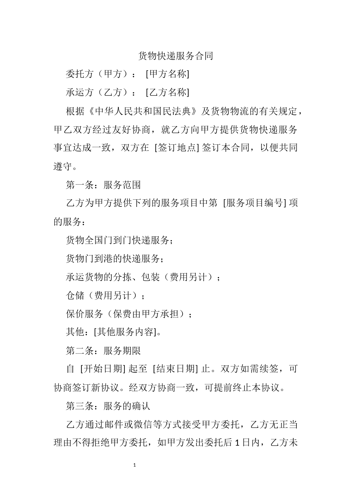 货物快递服务合同