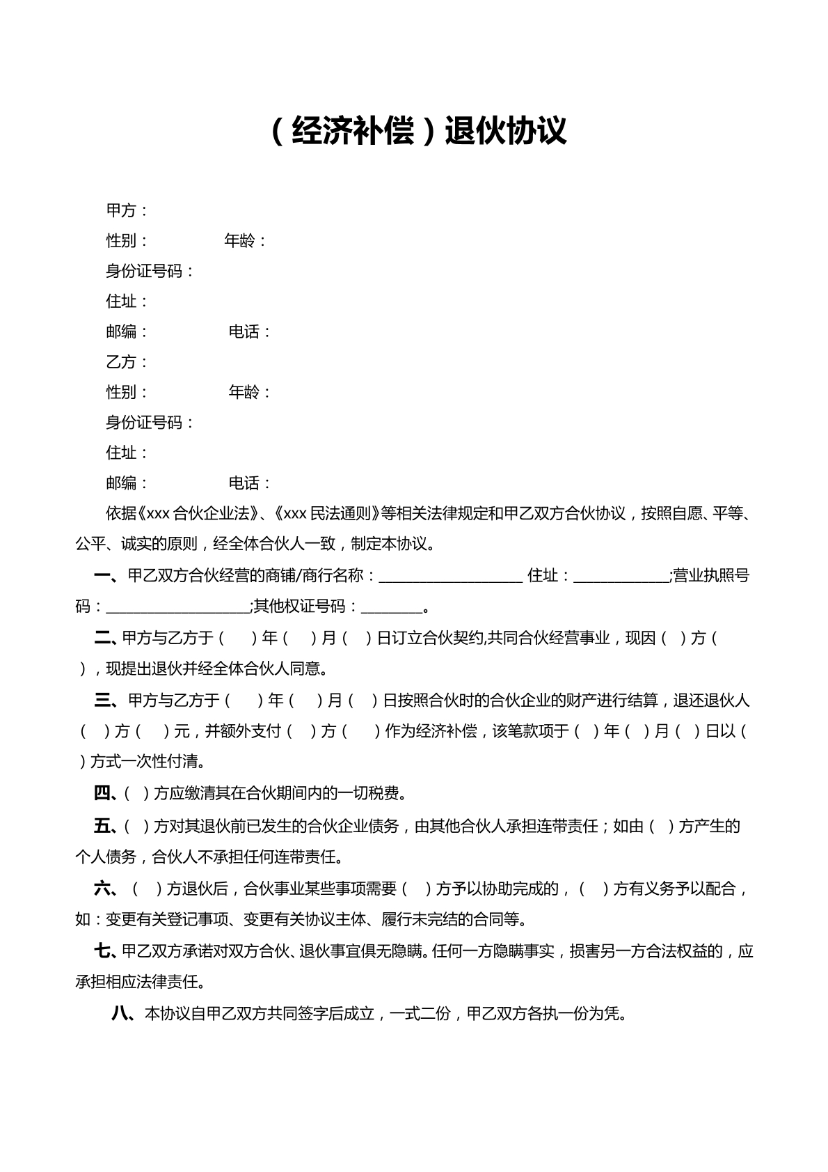 退伙协议（新）